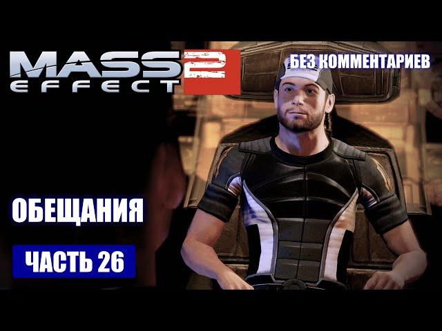 Mass Effect 2 прохождение - ЛИЧНЫЕ ПРОСЬБЫ ЧЛЕНОВ КОМАНДЫ (без комментариев) #26