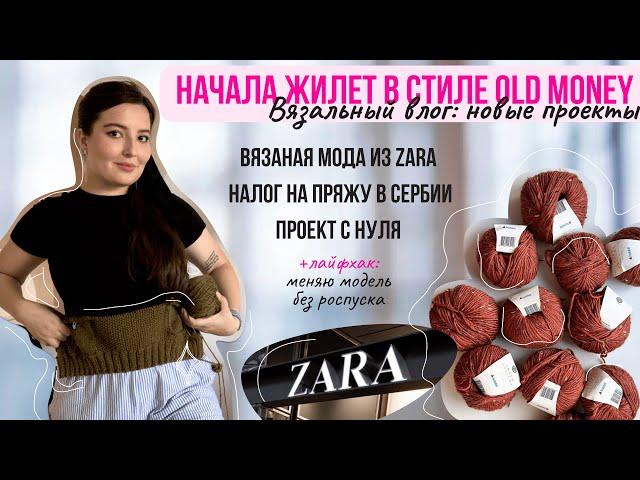 17 ||  ВЯЗАЛЬНЫЙ ВЛОГ: ЖИЛЕТ OLD MONEY  Распаковка пряжи и налог в Сербии | Лайфхак | Zara | Будни