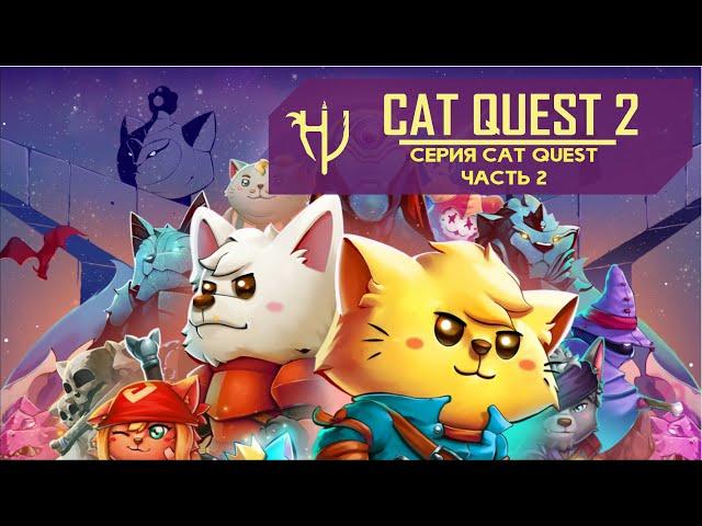 Cat Quest 2. Купи ребенку - играй сам (Обзор серии)