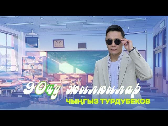 Чыңгыз Турдубеков - 90чу жылкылар / Жаңы ыр 2023