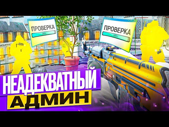  Фейковый Чекер - Неадекватный Админ // ТРОЛЛИМ ИГРОКОВ НА ПАБЛИКАХ CS2 [XONE]