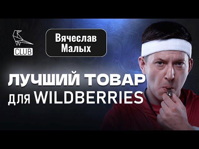 Как выбрать ЛУЧШИЙ ТОВАР ДЛЯ МАРКЕТПЛЕЙСА | Из Китая на Wildberries | Самая подробная инструкция