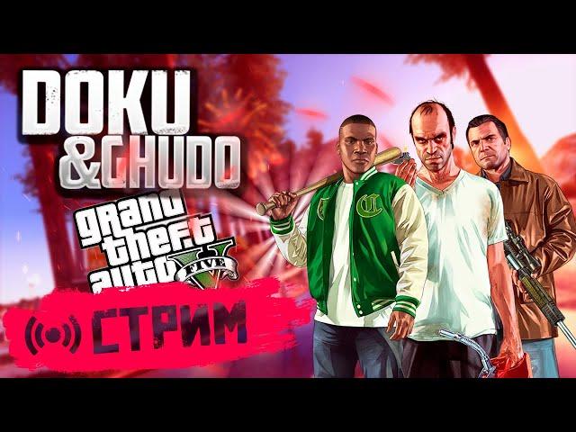 GTA 5 [ГТА 5] стрим прямой эфир