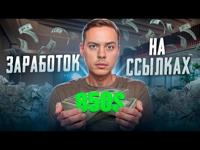 +850$ - Заработок на ссылках. Как зарабатывать на полуавтомате с помощью партнерок?