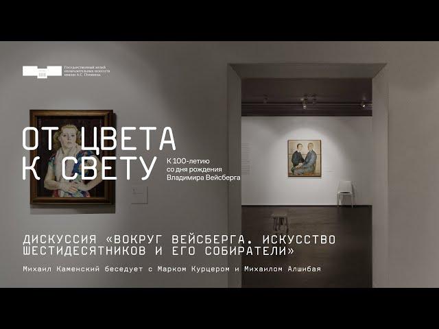 Дискуссия «Вокруг Вейсберга. Искусство шестидесятников и его собиратели»