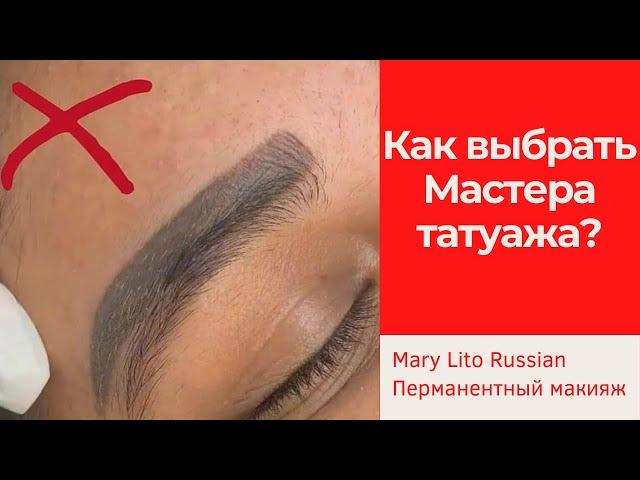 Как выбрать мастера перманентного макияжа. Ошибки в татуаже