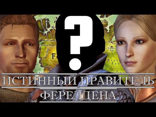 Dragon Age | Истинный правитель Ферелдена