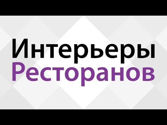 Дизайн интерьеров ресторанов  Подборка лучших интерьеров кафе Идеи оформления и декора ресторанов