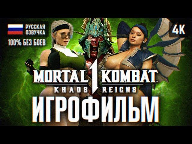 ИГРОФИЛЬМ MORTAL KOMBAT 1 KHAOS REIGNS ПОЛНОЕ ПРОХОЖДЕНИЕ  ФИЛЬМ МОРТАЛ КОМБАТ 1 ГОСПОДСТВО ХАОСА