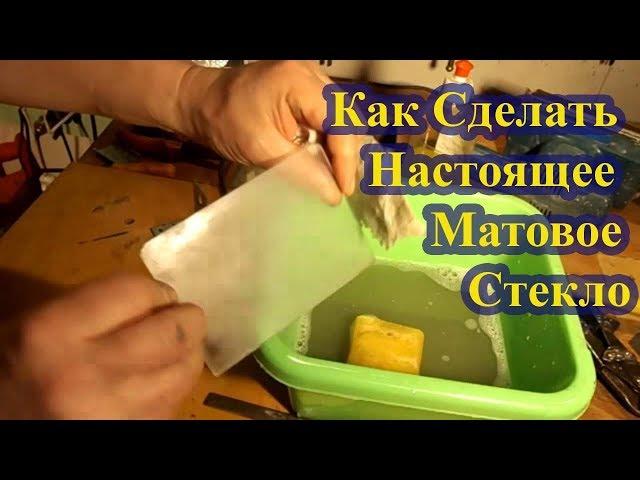 Как Сделать Настоящее Матовое Стекло Своими Руками