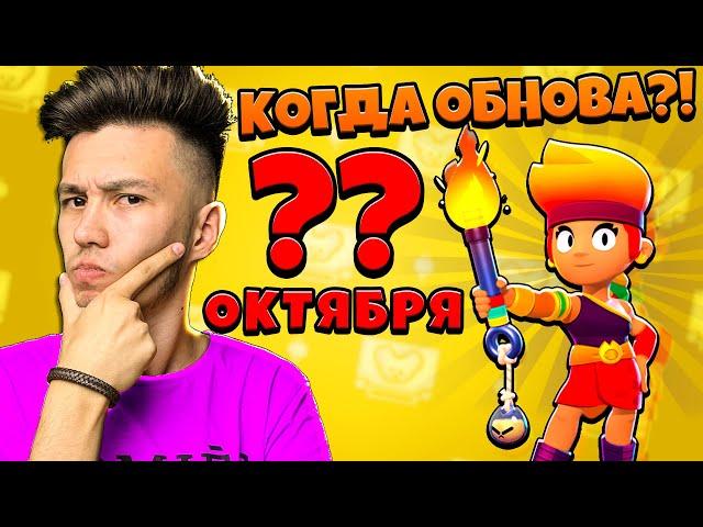 КОГДА ОБНОВА?! 