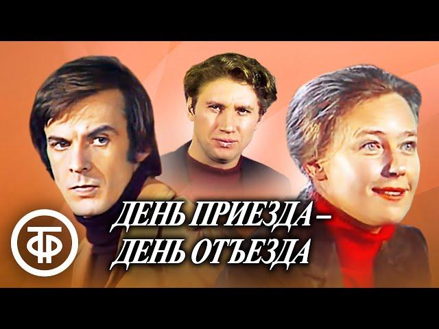 День приезда - день отъезда. Театр им. Моссовета (1978)