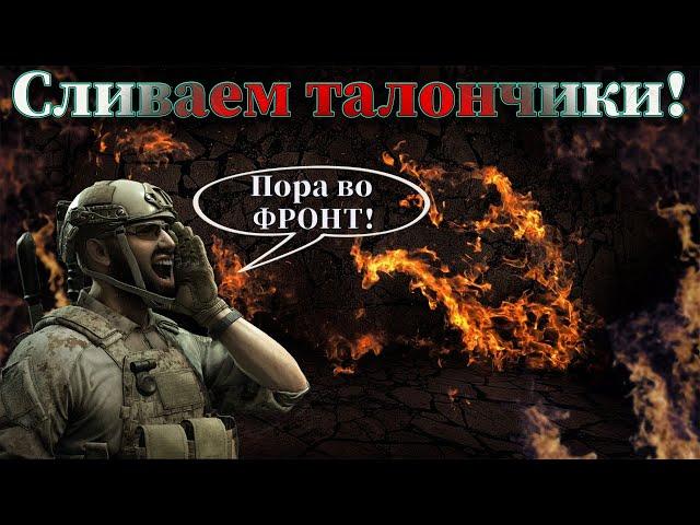 Воюем во фронте! Сливаем талоны!