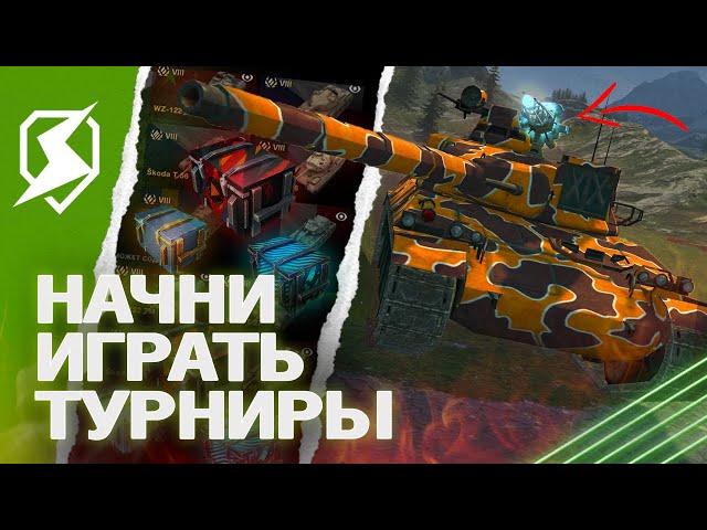 ТЫ ОБЯЗАН начать ИГРАТЬ ТУРНИРЫ в Tanks Blitz (танкс блиц)