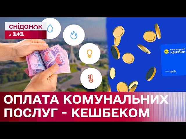 "Національний кешбек": Оплачуй комунальні послуги вже ЗАРАЗ