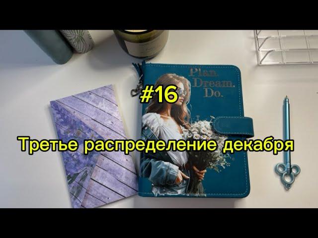 #16. 18050. Третье распределение декабря 