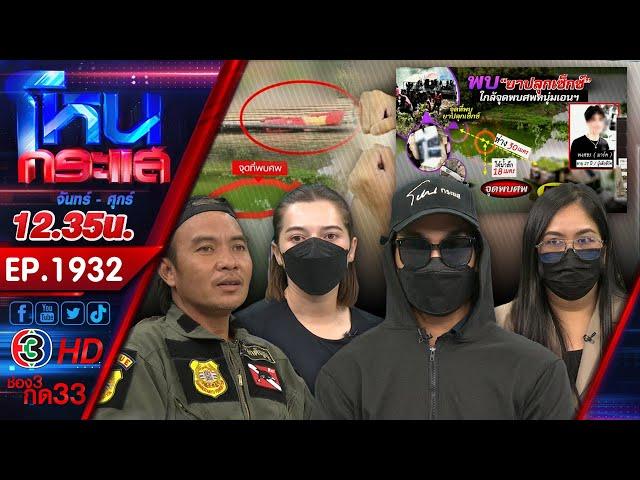 อ่าวเฮ้ย!!! หลักฐานยันชัด เปิดผลชันสูตร "มาร์ค" ไม่ได้ตกน้ำเสียชีวิต l EP.1932 l 16 พ.ค.68l#โหนกระแส
