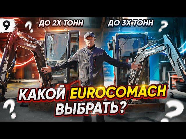 Какой МИНИ ЭКСКАВАТОР лучше купить? Работаю на EUROCOMACH. ZT18 до 2 тонн- ZT25 до 3 тонн. ОБЗОР.