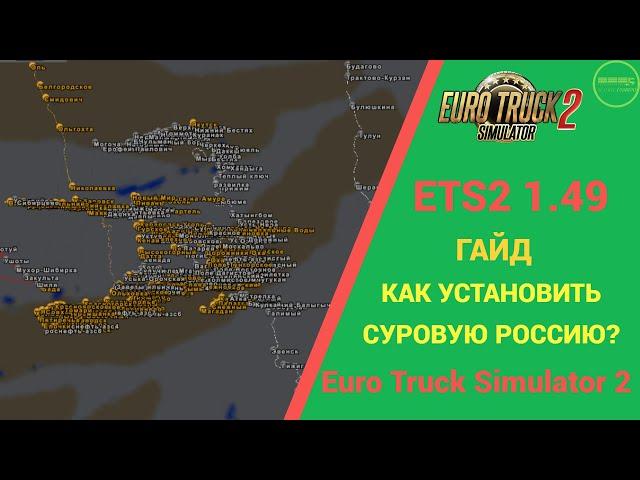  ГАЙД КАК УСТАНОВИТЬ КАРТУ СУРОВАЯ РОССИЯ ДЛЯ #ETS2 1.49