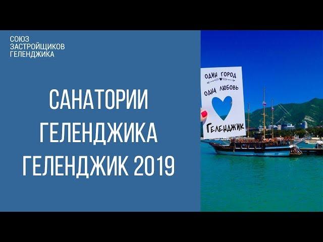 санатории геленджика || геленджик 2019 || отдых в геленджике