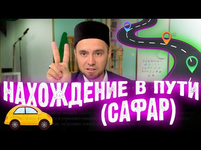 НАХОЖДЕНИЕ В ПУТИ (САФАР)