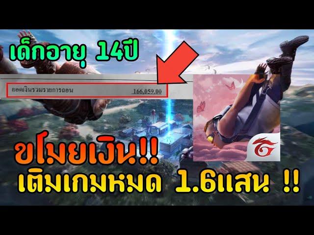 เด็กอายุ 14ปี!!! ขโมยบัตร ATMเติมเกมหมดไป 1.6เเสนบาท!!!