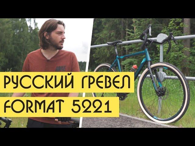 FORMAT 5221 GRAVEL BIKE. Бюджетный гревел