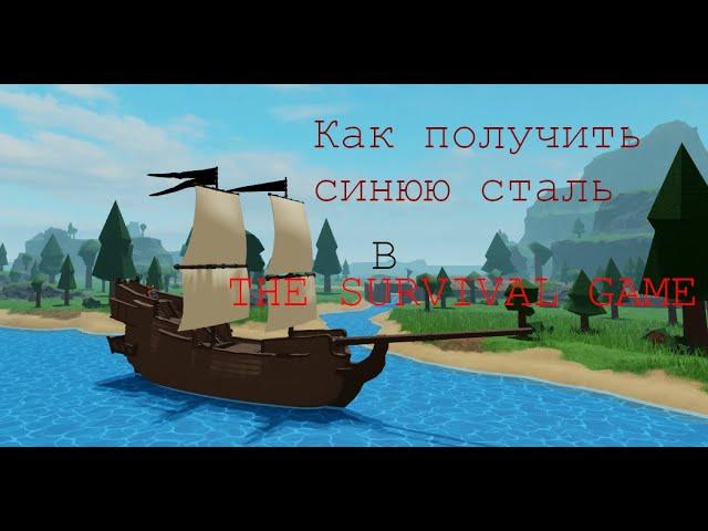 Как добыть синюю сталь в Роблокс THE SURVIVAL GAME? || Fima TIME