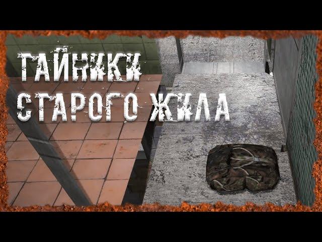 Тайники Старого Жила S.T.A.L.K.E.R. ОП - 2.2 Народная Солянка