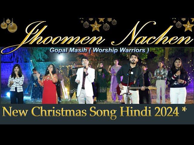 New Hindi Christmas song 2024 |Jhoomen Nachen | Gopal Masih