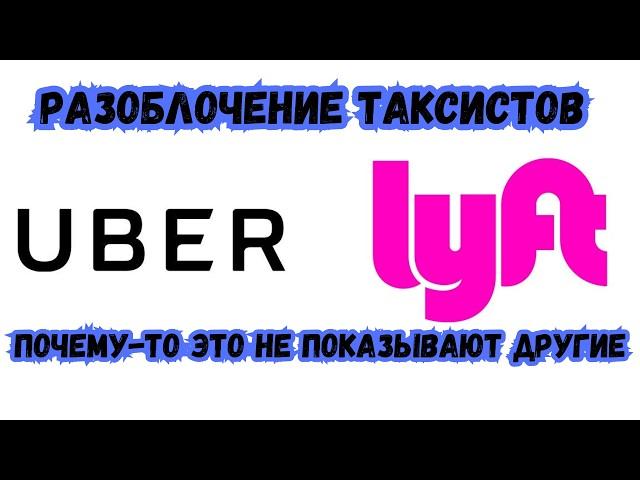 Работа в такси Убер Лифт в США | Работа Uber Lyft