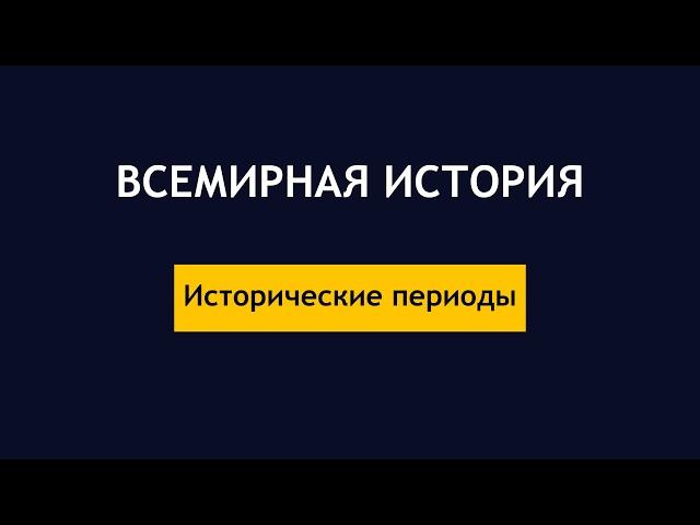 Всемирная история: Исторические периоды (исторические эпохи) кратко