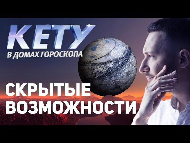 Кету в гороскопе // Планеты в домах гороскопа // Ведическая астрология. Max Omira