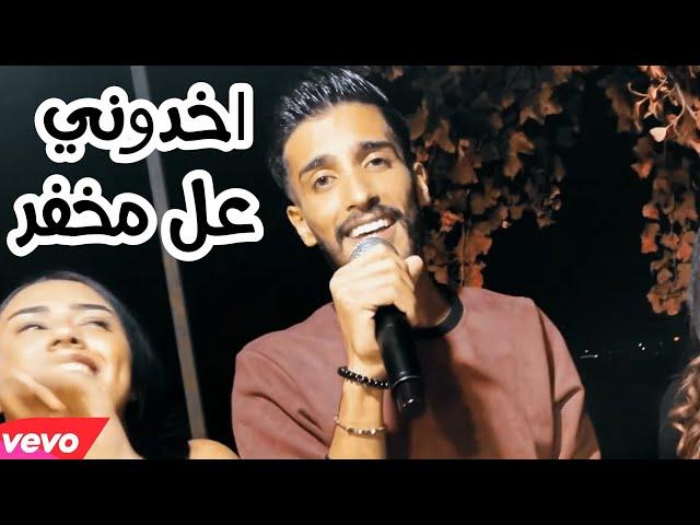 جاد الزعبي - اخدوني عل مخفر / منوعات 2021 (live)