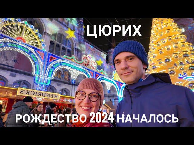 Идем на первый рождественский рынок Цюриха Illuminarium 2024