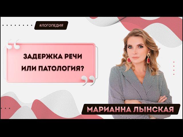 Задержка речи или патология? Марианна Лынская, 2023