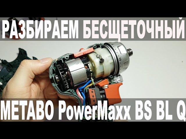 We disassemble the brushless Metabo PowerMaxx BS BL Q