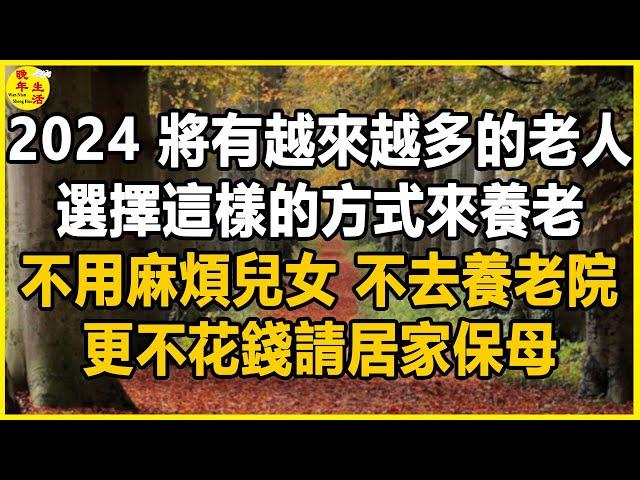 2024，這種「新型養老」模式正在臺灣興起！ 不麻煩兒女，不去養老院，更不花錢請居家保姆，依舊過得很好。#晚年生活 #中老年生活 #為人處世 #生活經驗 #情感故事 #老人 #幸福人生