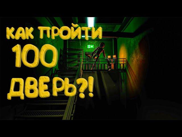 Roblox Doors speedrun solo | Гайд | Прохождение | doors как пройти 100 дверь