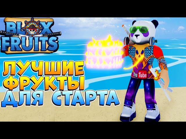 БЛОКС ФРУТС ЛУЧШИЕ ФРУКТЫ ДЛЯ НОВИЧКОВ  Blox Fruits ГАЙД для СТАРТА - Роблокс Ван Пис