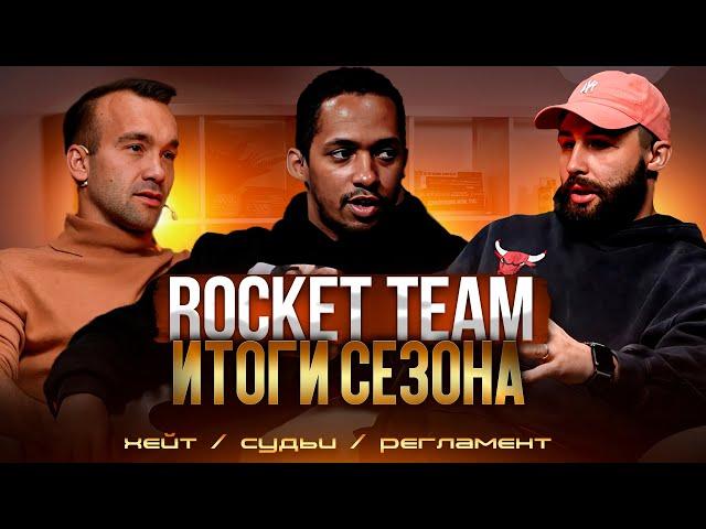 КУБОК ЛИГИ: ПРОВАЛ ИЛИ УСПЕХ? | ЧТО ДАЛЬШЕ У ROCKET TEAM? | ХАВКИН, ЗВЕЗДИН, ЭРИК