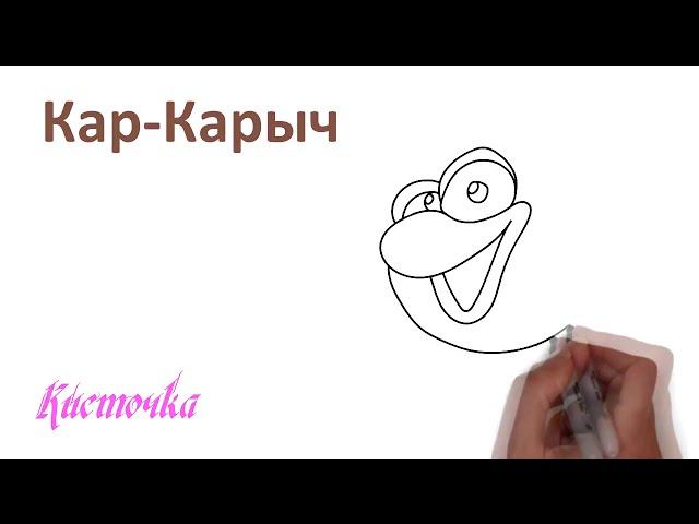 Смешарики рисуем Кар Карыча