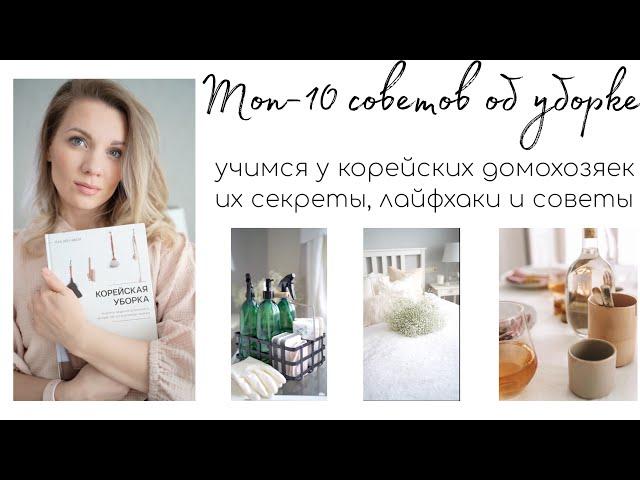 ТОП-10 СОВЕТОВ ОБ УБОРКЕ, О КОТОРЫХ ВЫ ТОЧНО НЕ СЛЫШАЛИ/ УЧИМСЯ У КОРЕЙСКИХ ДОМОХОЗЯЕК