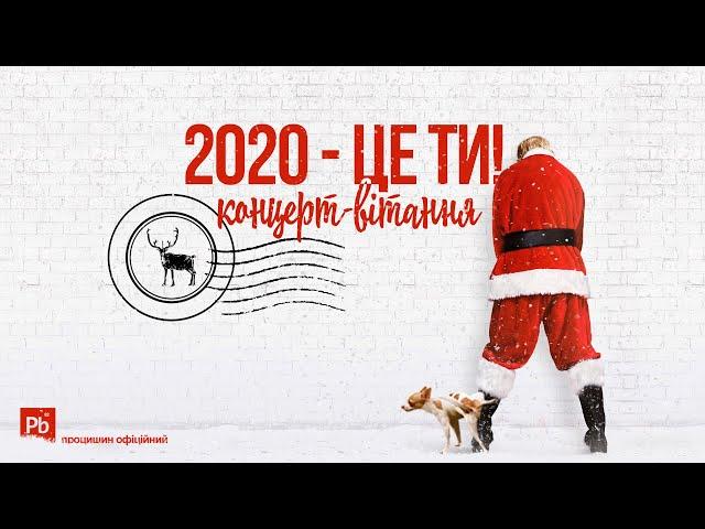 2020 - ЦЕ ТИ! Концерт-вітання