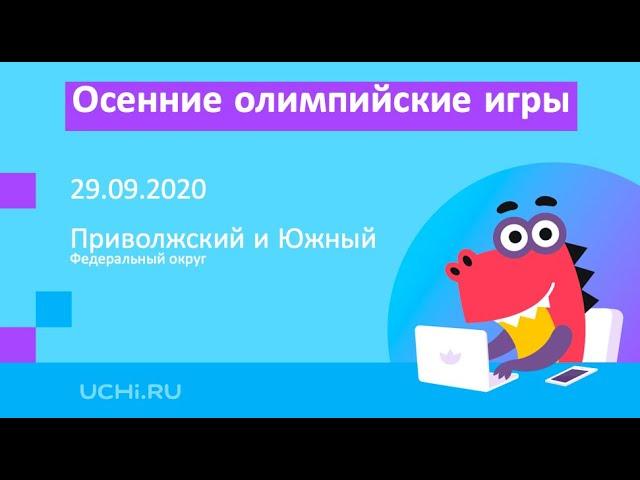 Олимпийские игры Учи ру в Приволжском и Южном Федеральных округах
