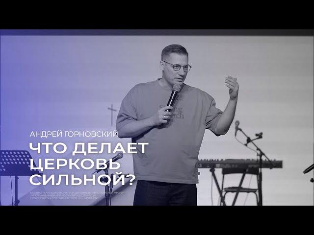 Что делает церковь сильной? - Андрей Горновский // 15.09.2024 // ЦХЖ Красноярск