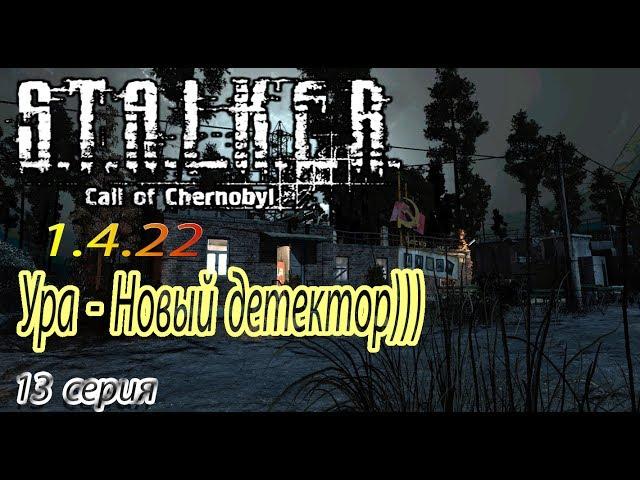 STALKER CALL OF CHERNOBYL - 1.4.22 Часть 13 ПЕРВЫЕ АРТЕФАКТЫ
