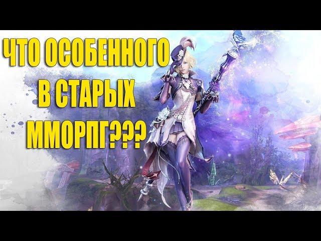 Что особенного в старых ММОРПГ ??? (ИМХО)