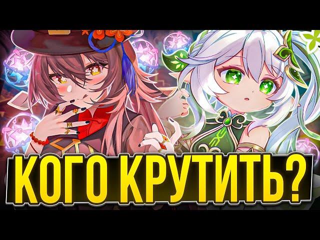 Нахида или Ху Тао? | Кого Крутить?