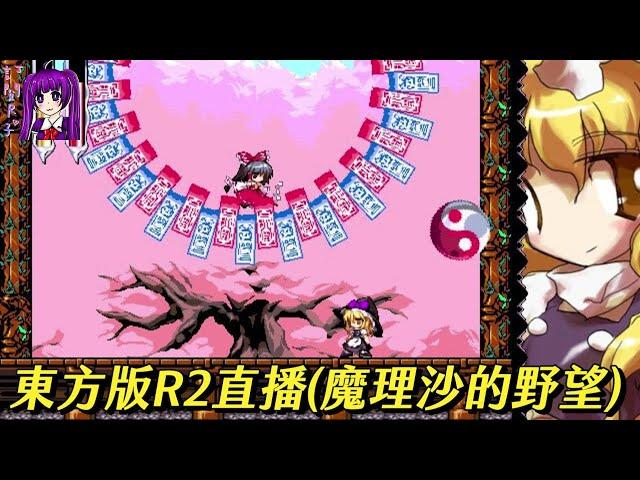 【Root】致敬R2的東方同人作【MegaMari 魔理沙的野望】【直播】【PC】